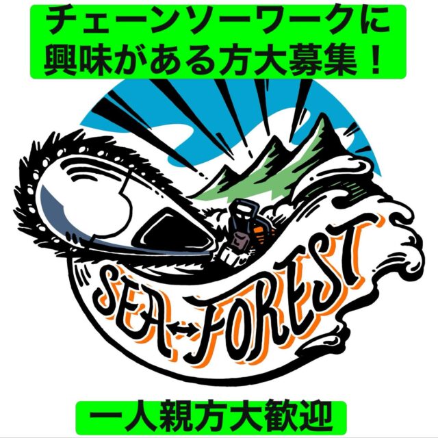 3月末から6月末まで
三重県北部にある藤原岳の伐採現場で
人手が足りてません。

チェーンソーと草刈り機の資格
#伐木等の業務に係る特別教育 
#刈払機取扱い作業者安全衛生教育 
をお持ちの方で
期間中常用で応援に来ていただける
職人さん、一人親方
これからチェーンソーワークをしてみたい方
伐採業のスキルを上げたい方
大募集中です。

チェーンソーと草刈り機お持ちでない場合でも
お貸しできます。
刃の目立や整備もレクチャー致します。

日当の金額や詳しい内容はDMしてください。