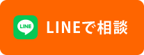 LINEでお問い合わせ