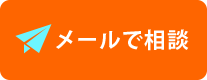 メールでお問い合わせ