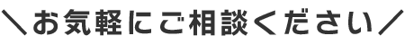 お気軽にお問い合わせください