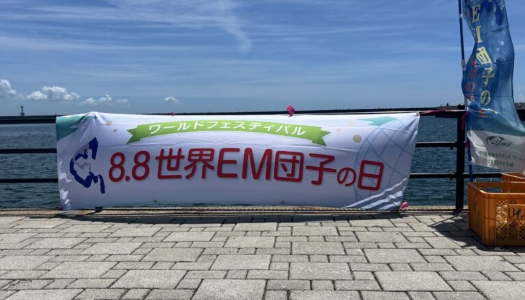 8.8世界EM団子の日