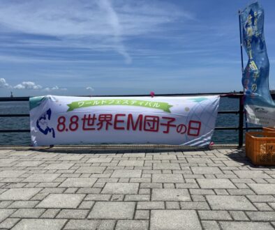 8.8世界EM団子の日