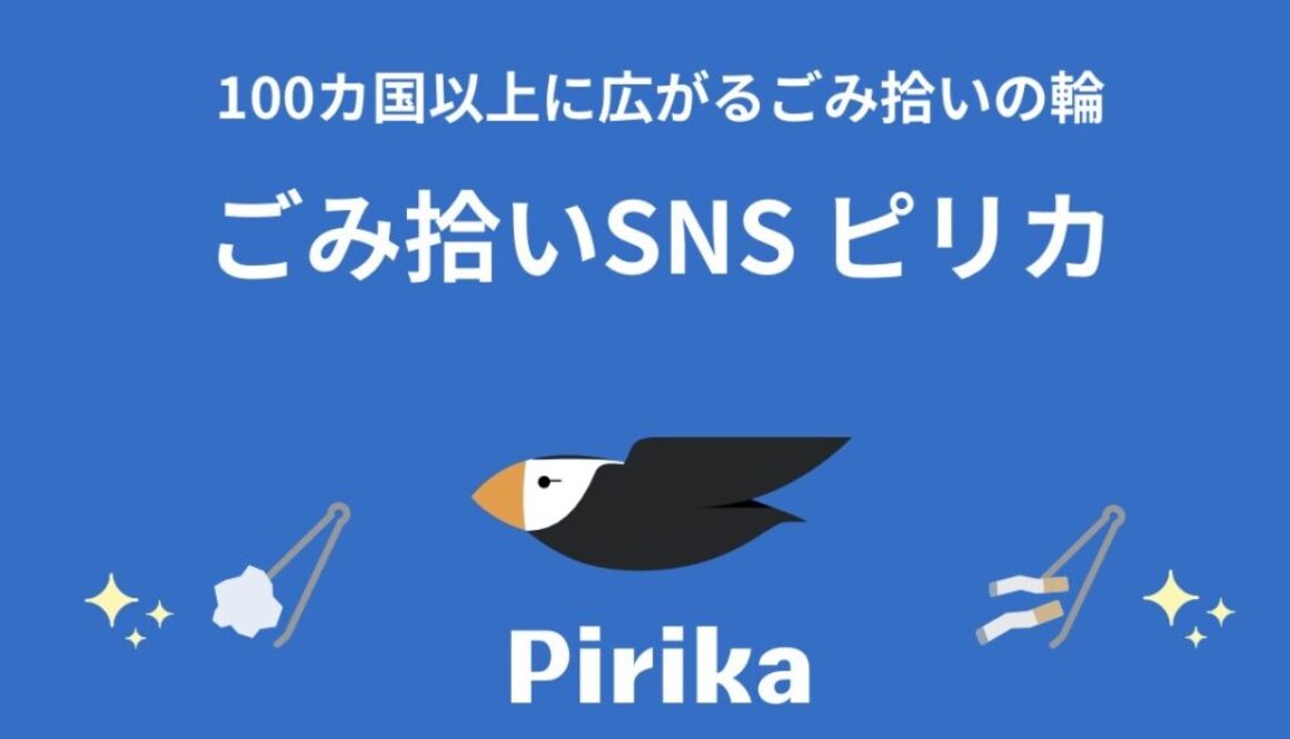 ゴミ拾いSNSピリカ