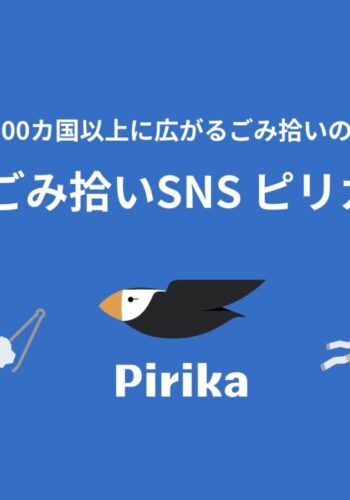 ゴミ拾いSNSピリカ
